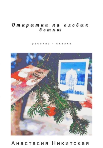 Обложка книги «Открытки на еловых ветках»