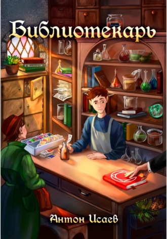 Обложка книги «Библиотекарь»