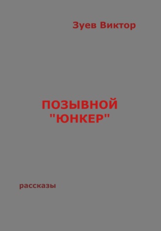 Обложка книги «Позывной «Юнкер»»