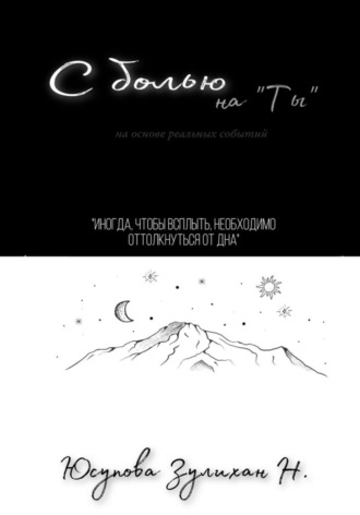 Обложка книги «С болью на Ты»