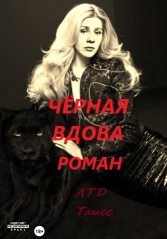 Таисия Ден. Чёрная вдова