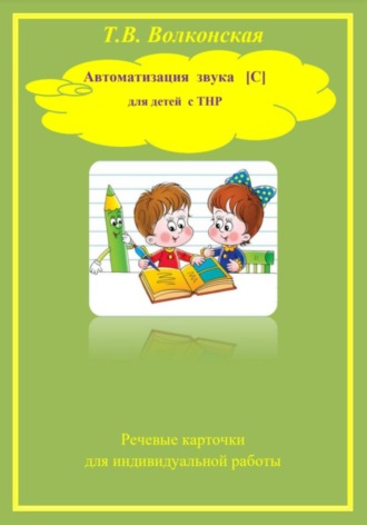 Обложка книги «Автоматизация звука "С" для детей с ТНР»