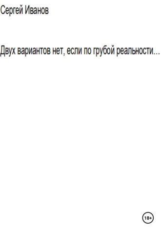 Обложка книги «Двух вариантов нет, если по грубой реальности. Вторая часть апостериори»