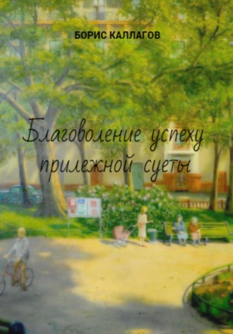 Обложка книги «Благоволение успеху прилежной суеты»
