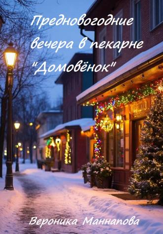 Обложка книги «Предновогодние вечера в пекарне «Домовёнок»»