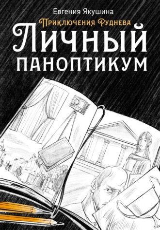 Обложка книги «Личный паноптикум. Приключения Руднева»