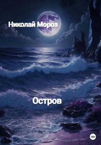 Обложка книги «Остров»