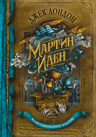 Обложка книги «Мартин Иден»