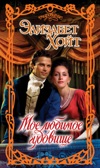 Обложка книги «Мое любимое чудовище»