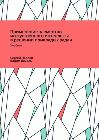 Обложка книги «Применение элементов искусственного интеллекта в решении прикладных задач»
