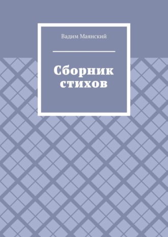 Вадим Маянский. Сборник стихов