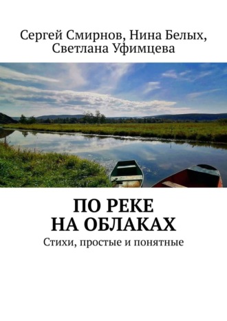 Обложка книги «По реке на облаках»