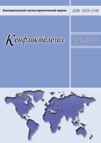 Обложка книги «Конфликтология. Ежеквартальный научно-практический журнал. Том 17(3), 2022»