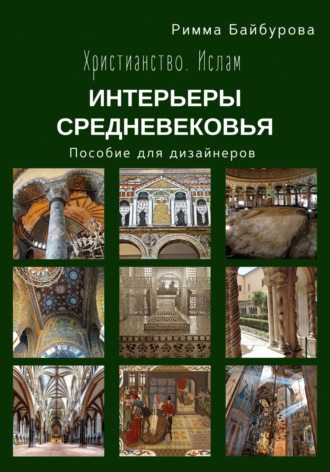 Обложка книги «Христианство. Ислам. Интерьеры Средневековья. Пособие для дизайнеров»