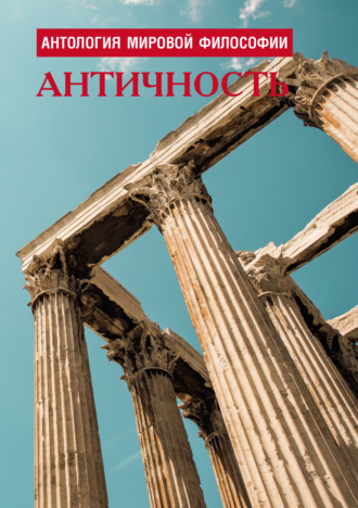 Обложка книги «Антология мировой философии. Античность»