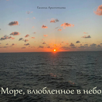 Обложка книги «Море, влюбленное в небо»