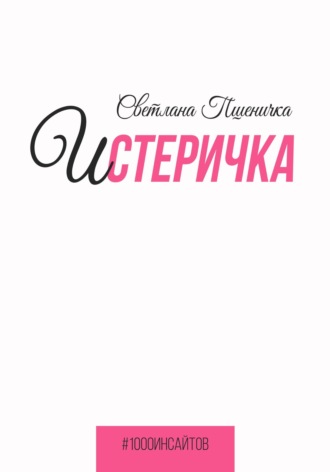 Обложка книги «Истеричка»