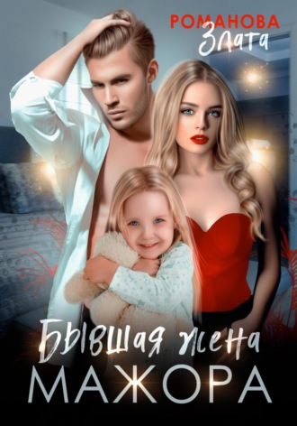Обложка книги «Бывшая жена мажора»