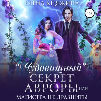 Обложка книги ««Чудовищный» секрет Авроры, или Магистра не дразнить!»