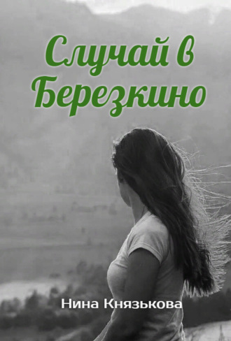 Обложка книги «Случай в Березкино»