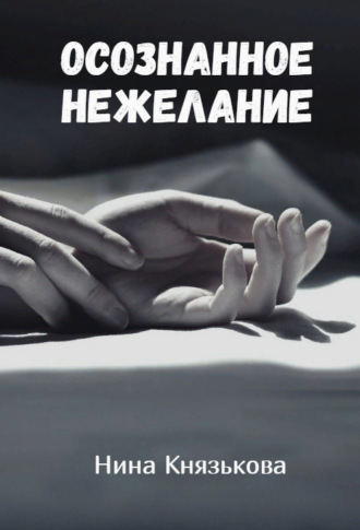 Обложка книги «Осознанное нежелание»