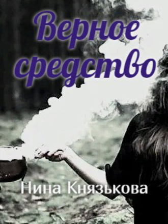 Нина Князькова. Верное средство