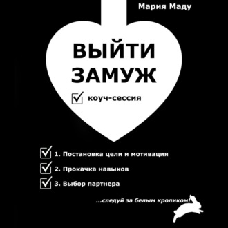 Обложка книги «Выйти замуж»