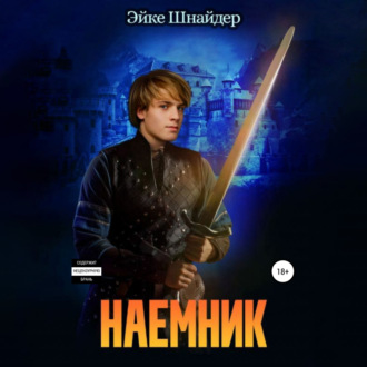 Обложка книги «Наемник»