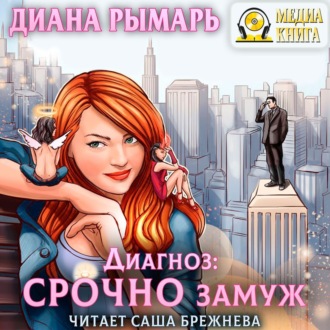 Обложка книги «Диагноз: Срочно замуж»