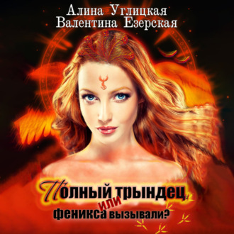 Обложка книги «Полный трындец-1, или Феникса вызывали?»