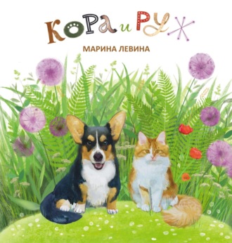 Обложка книги «Кора и Руж»