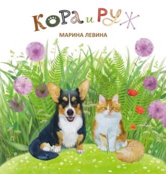 Марина Левина. Кора и Руж