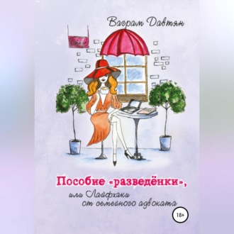 Обложка книги «Пособие «разведёнки», или Лайфхаки от семейного адвоката»