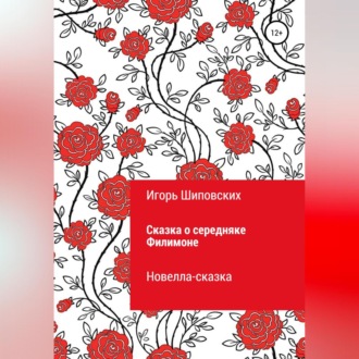 Обложка книги «Сказка о середняке Филимоне»
