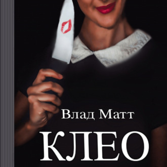 Обложка книги «Клео»