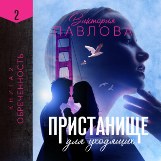 Обложка книги «Пристанище для уходящих. Книга 2. Обреченность»