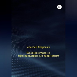 Обложка книги «Влияние сглаза на производственный травматизм»