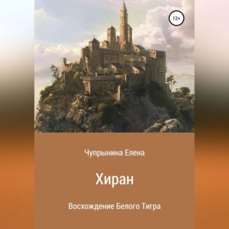 Обложка книги «Хиран. Восхождение Белого тигра»