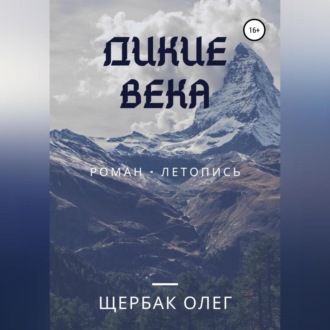Обложка книги «Дикие века»