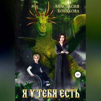 Обложка книги «Я у тебя есть»