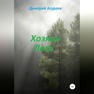 Обложка книги «Хозяин Леса»