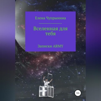 Обложка книги «Вселенная для тебя. Записки ARMY»