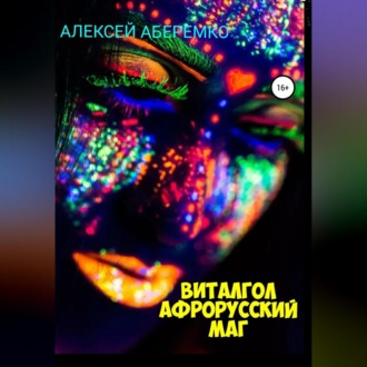 Обложка книги «Виталгол. Афрорусский маг»