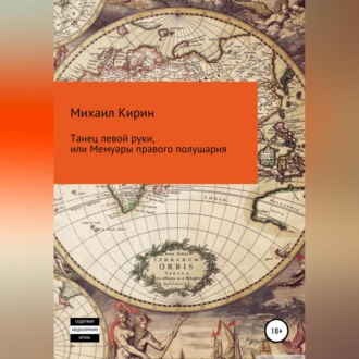 Обложка книги «Танец левой руки, или Мемуары правого полушария»