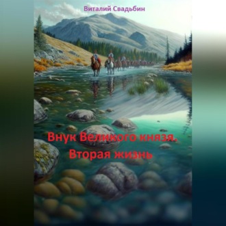 Обложка книги «Внук Великого князя. Вторая жизнь»