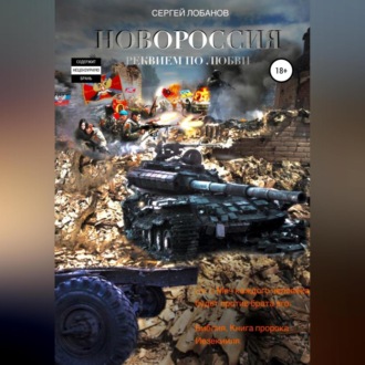 Обложка книги «Новороссия. Реквием по любви»