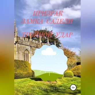 Обложка книги «Призрак замка Садели, или Тройной удар»