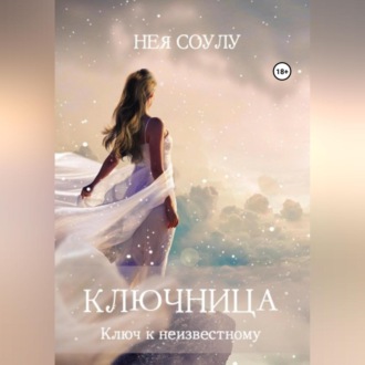 Обложка книги «Ключница. Ключ к неизвестному»