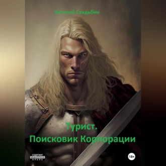 Обложка книги «Турист. Поисковик Корпорации»
