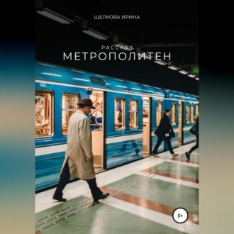Обложка книги «Метрополитен»